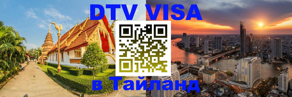 ДТВ VISA Тайланд для фрилансеров 