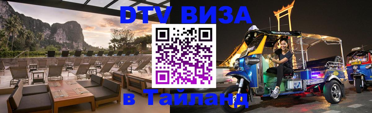 Оформить DTV визу в Тайланд 