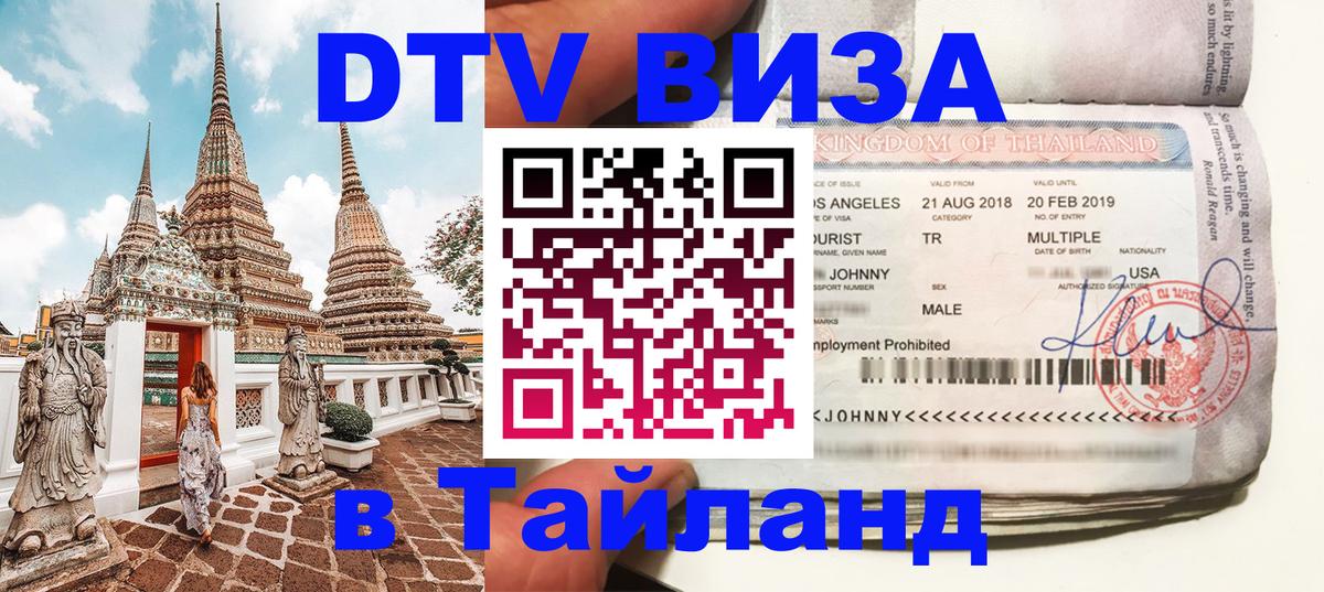DTV Visa Thailand — прайс и условия, виза без дополнительных документов - Чианграй  05.10.2025 
