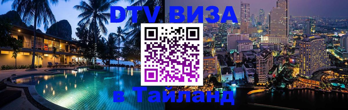 Стоимость и условия DTV визы — оформление в Таиланд под ключ - Чианграй  19.11.2025 